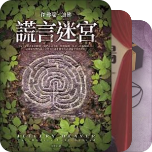 杰弗里·迪佛 台湾皇冠版