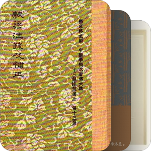 臺灣出版的十三經著作及其研究（個人添加書籍條目之一）