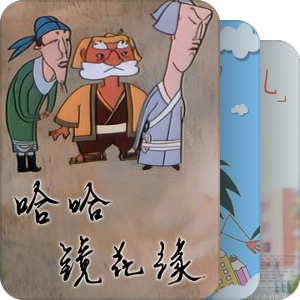 以后给我的宝宝看的国产动画片