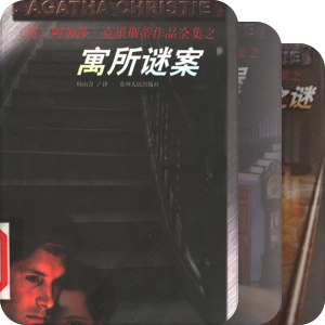 贵州版阿加莎·克里斯蒂作品全集