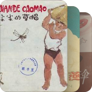 连环画名家之戴敦邦