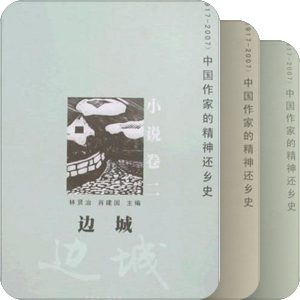 中国作家的精神还乡史
