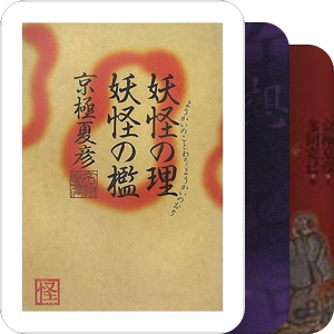 京極夏彥