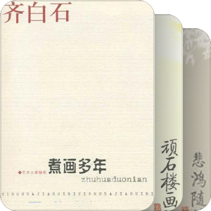 我的不完全藏书之二