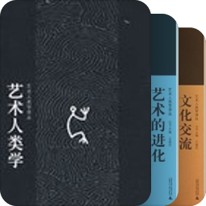 艺术人类学译丛