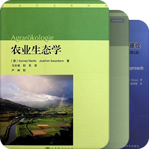 【生态学1/2】名著译丛——高等教育出版社