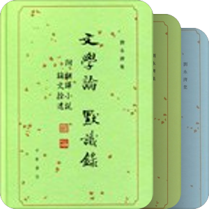 刘永济