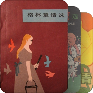 小时候收藏过的童书