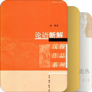 生活·读书·新知三联书店——钱穆