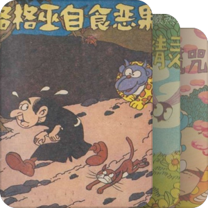 (藏)蓝精灵故事集