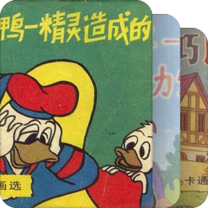 (藏)卡通连环画选