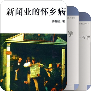 冷眼热心，传媒视角看世界