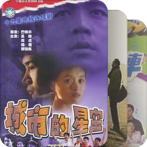 2004年至2009年央视黄金强档电视剧（二）