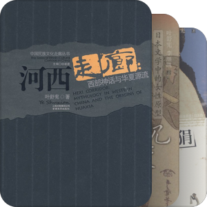 学人文丛－叶舒宪