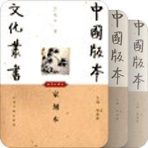 中国版本文化丛书