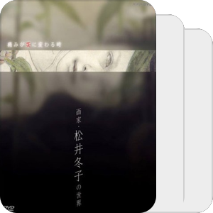 松井冬子