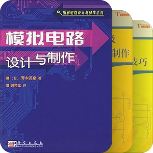 日本电子电路设计译书系列