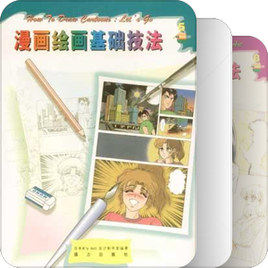 漫画绘制技法速成