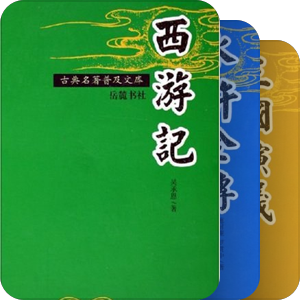 古典名著普及文库
