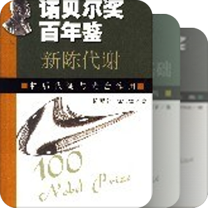 诺贝尔奖百年鉴