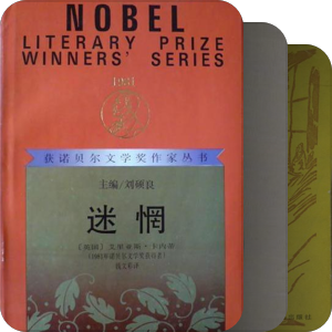 一网打尽---诺贝尔文学奖优秀中译本（1981~2000）
