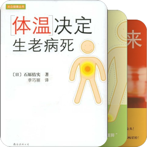 石原結實自然疗法：体温决定论系列