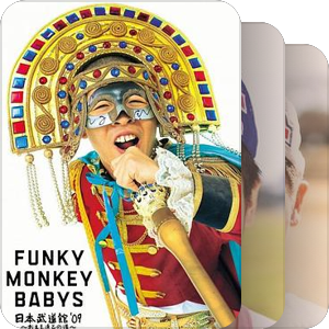 Funky Monkey Babys的喧哗世界