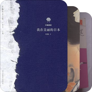 旧藏与新读：日本文学