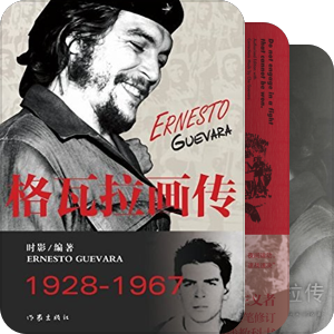关于切·格瓦拉的中文图书