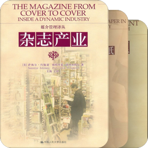 媒介管理译丛