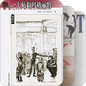 法国《理想藏书》推荐书目之俄罗斯小说