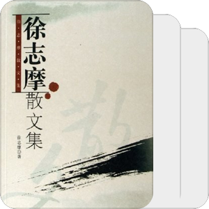 徐志摩