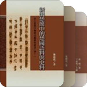 台灣書房出版 · 出土思想文物與文獻研究叢書
