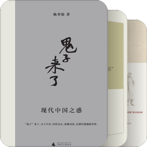 学人文丛——杨奎松