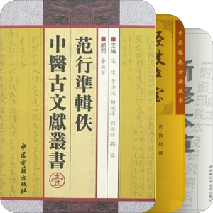 古中医医学丛书
