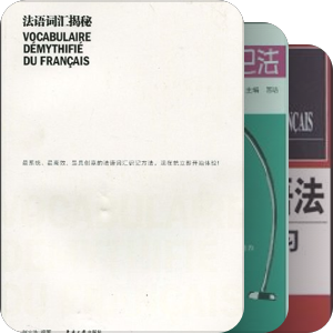 应用法语专业教材和参考书（私心加入，专业跑题）