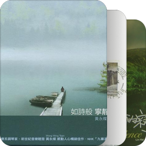 纯净的旋律