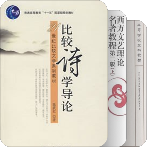 北大中文系比较文学专业考研参考书