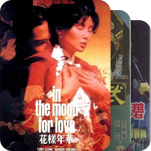 《看电影》评出百年百大香港电影