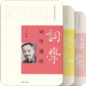 跟大师学国学丛书——中华书局版
