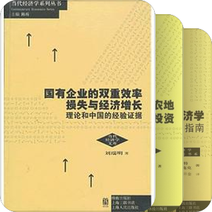 上海三联/上海人民---当代经济学系列丛书