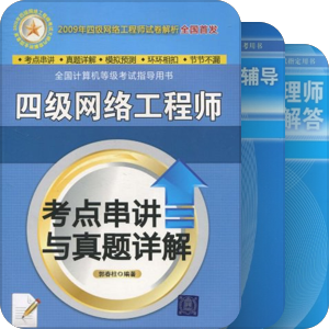 【计算机考试用书】