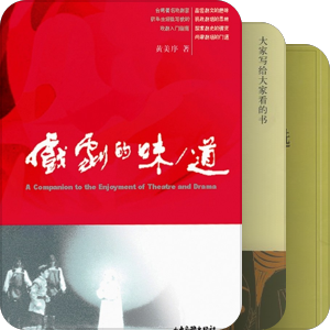 戏剧理论及批评