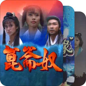 小时候看过的电视剧