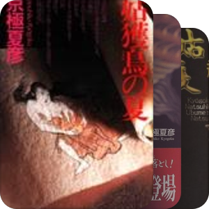 京極 夏彦  百鬼夜行シリーズ