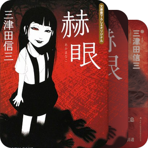 三津田 信三  ノン・シリーズ作品