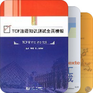 法语考试：TCF/TEF; DALF/DELF;TAGE-MAGE;专业四八级等
