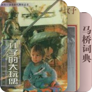 中国文学经典作品120部