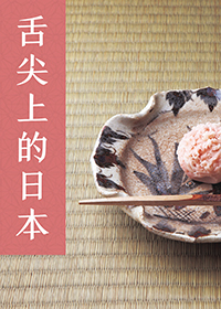 舌尖上的日本——怀石料理与和果子