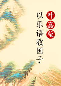 以乐语教国子——叶嘉莹古诗词吟诵课